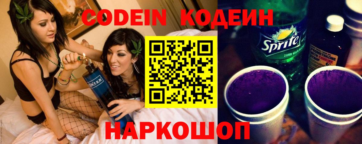 Кодеин Purple Drank  Кодеиновый сироп Lean Purple Drank  Котлас  Вход с VPN 
